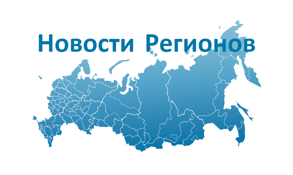 Новости Регионов