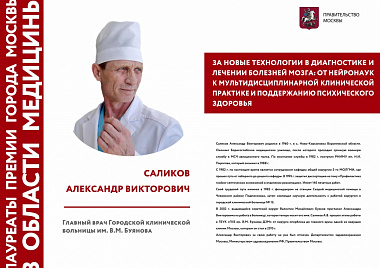 Выставка "Премия города Москвы в области медицины"