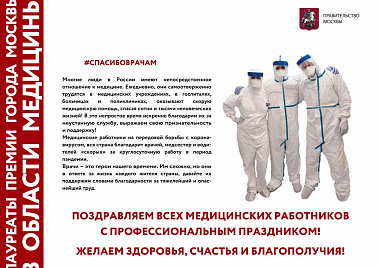 Выставка "Премия города Москвы в области медицины"