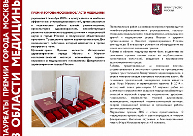 Выставка "Премия города Москвы в области медицины"
